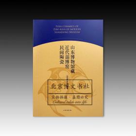 山东博物馆藏近代淄博窑民间陶瓷【全新现货 未拆封】