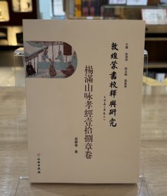 敦煌蒙书校释与研究：杨满山咏孝经壹拾捌章卷