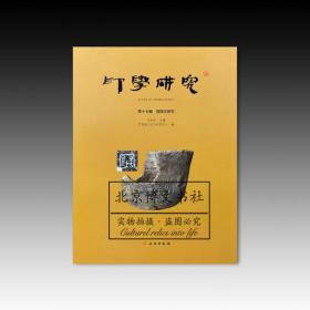 印学研究（第十七辑）莒陶文研究【全新现货 未拆封】