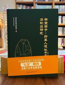 学堂梁子：郧县人遗址（1989-1995年）考古发掘报告-石制品研究