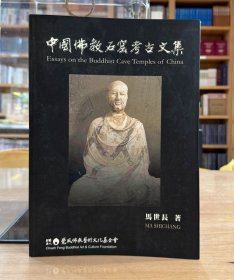 中国佛教石窟考古文集