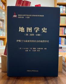 地图学史（第二卷第一分册）：伊斯兰与南亚传统社会的地图学史