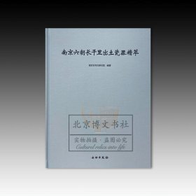 南京六朝长干里出土瓷器精萃