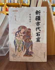 佛自西来：新疆古代石窟