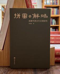 拼图与解码：成都平原古代文明研究