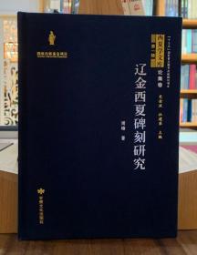 辽金西夏碑刻研究-西夏学文库 论集卷（第一辑）【全新现货 未拆封】