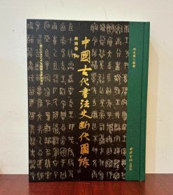 中国古代书法史断代图录：商周卷
