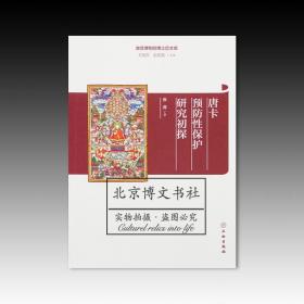 故宫博物院博士后文库：唐卡预防性保护研究初探【全新现货 未拆封】