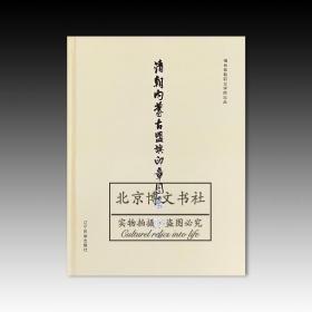 清朝内蒙古盟旗印章图鉴：蒙古文、满文、汉文、藏文