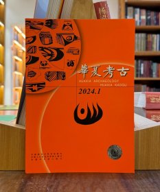 华夏考古2024年1