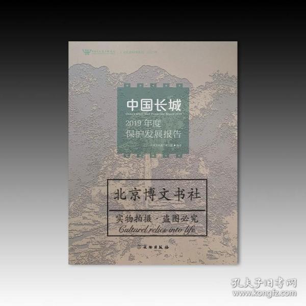 中国长城2019年度保护发展报告【全新现货 未拆封】