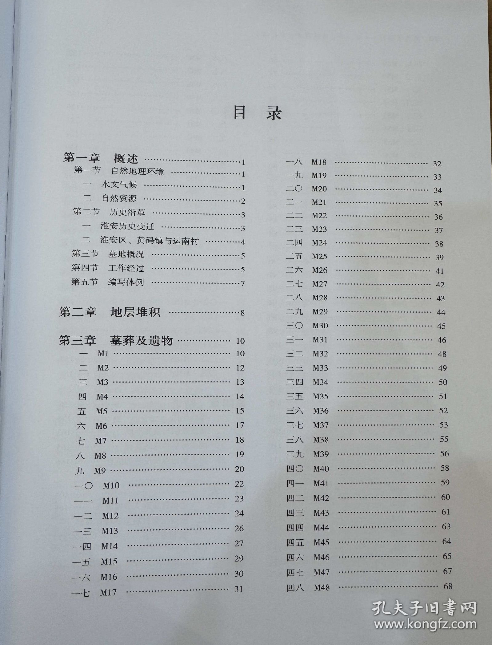 淮安运南村：唐、明、清墓群考古发掘报告