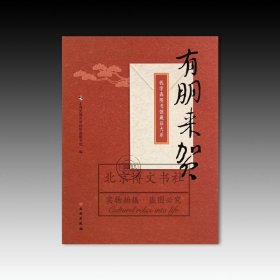 钱学森图书馆藏品大系：有朋来贺