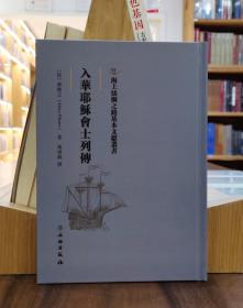 海上丝绸之路基本文献丛书：入华耶稣会士列传