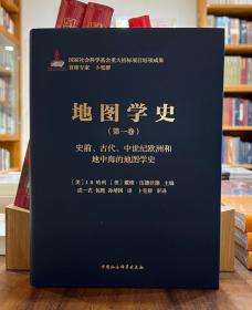 地图学史（第一卷）：史前、古代、中世纪欧洲和地中海的地图学史