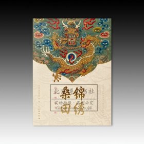 锦绣桑田：织绣研究专辑