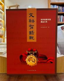 钱学森图书馆藏品大系：文物有话说【全新现货 未拆封】