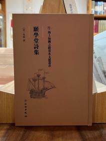 海上丝绸之路基本文献丛书：愿学堂诗集【全新现货 未拆封】