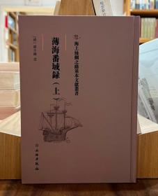 海上丝绸之路基本文献丛书：薄海番域録（上）【全新现货 未拆封】