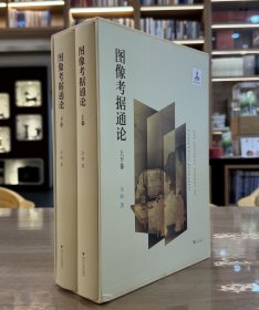 图像考据通论（全2册）