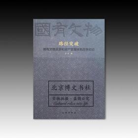 路径突破：国有文物资源和资产管理体制改革研究【全新现货 未拆封】