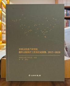 中国文化遗产研究院援外文物保护工程项目成果集：2017-2019【全新现货 未拆封】