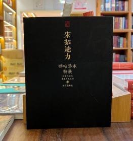 宋拓魅力：碑帖珍本特展