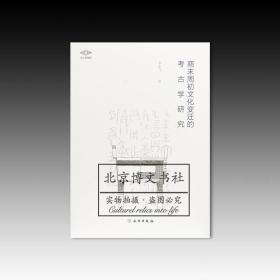 考古新视野：商末周初文化变迁的考古学研究【全新现货 未拆封】