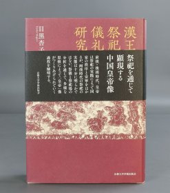 漠王朝の祭祀と儀礼の研究