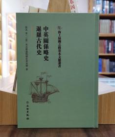 海上丝绸之路基本文献丛书：中英关系略史 暹罗古代史