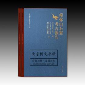 须弥山石窟考古报告【壹】圆光寺区（全2册）【全新现货 未拆封】