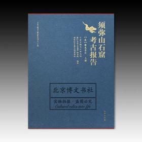 须弥山石窟考古报告(1圆光寺区上下)(精)/宁夏文物考古研究所丛刊