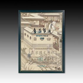 喜溢华庭：清代宫中少年生活文物展