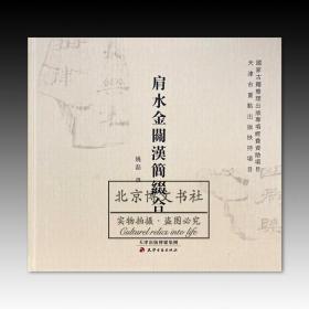 肩水金关汉简缀合【全新现货 未拆封】