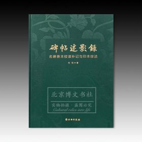 碑帖述影录：名碑善本校读补记与印本综述（精装版）