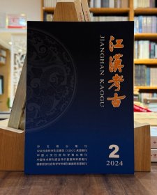 江汉考古2024年2