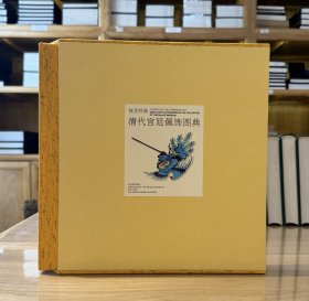 故宫经典：清代宫廷佩饰图典