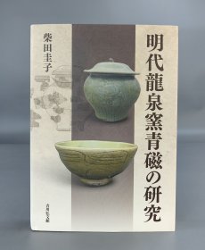 明代龍泉窯青磁の研究