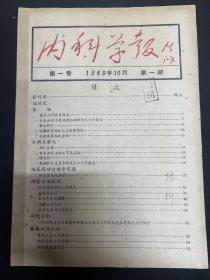 1949年 《内科学报》创刊号