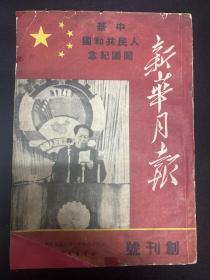 1949年 《新华月报》创刊号