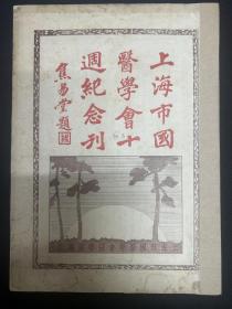 《上海市国医学会十周纪念刊》