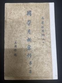 1928年 《国学月报汇刊》创刊号