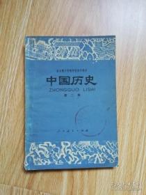 70年代老课本 老版初中中国历史课本 全日制十年制学校初中课本 （试用本）中国历史 第二册【78年版 人教版 有写划】