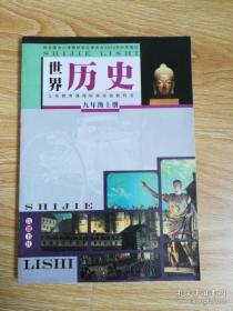 义务教育课程标准实验教科书 世界历史 九年级上册【2005年版 岳麓版 无写划 黑白版】