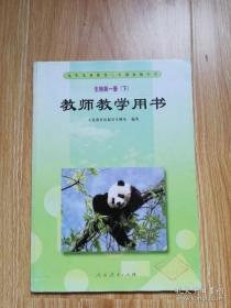 九年义务教育三年制初级中学 生物第一册（下） 教师教学用书【2001年版 人教版 有写划 】