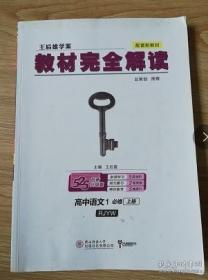 王后雄学案教材完全解读高中语文1必修第一册配人教版高一新教材地区（鲁京辽琼沪）用