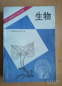 90年代老课本 老版初中生物课本 九年义务教育辽宁省地方教材 生物【94年版辽大版无写划】