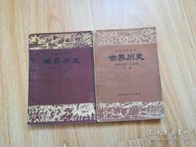 80年代老课本 老版高中历史课本 高级中学课本 世界历史【全套2本 87年2版 人教版 有写划】5