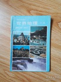 80年代老课本 老版初中地理课本 初级中学课本 世界地理 下册【89年4版 人教版 有写划】