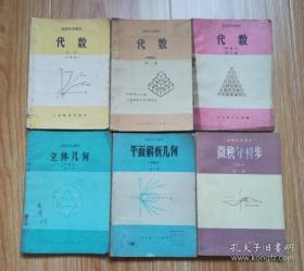 80年代老课本 老版高中数学课本 高级中学课本（试用） 数学 甲种本【全套6本 83年~85年1版 人教版 有勾划】1